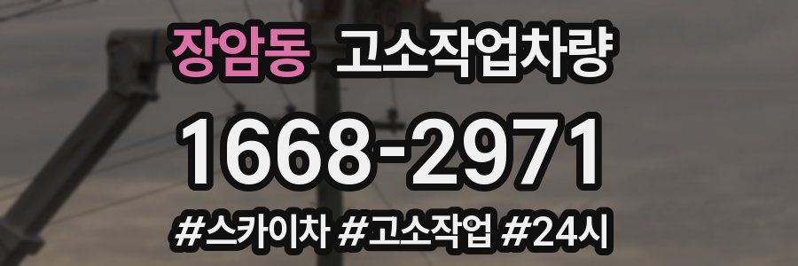 장암동 고소작업차량