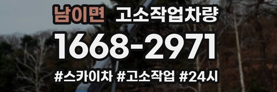 남이면 고소작업차량