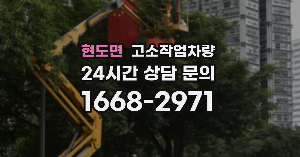 현도면 고소작업차량