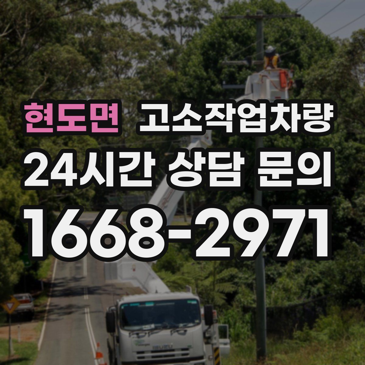 현도면 고소작업차량