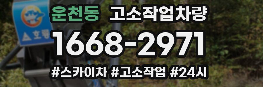 운천동 고소작업차량