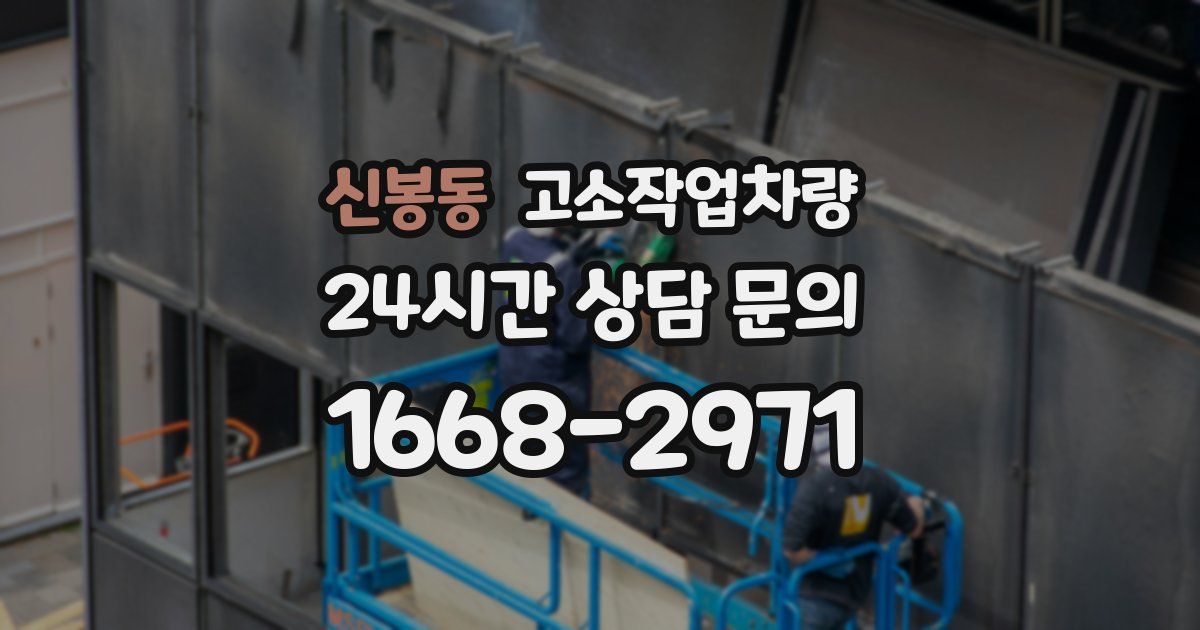 신봉동 고소작업차량