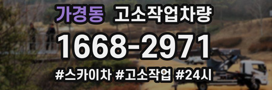 가경동 고소작업차량