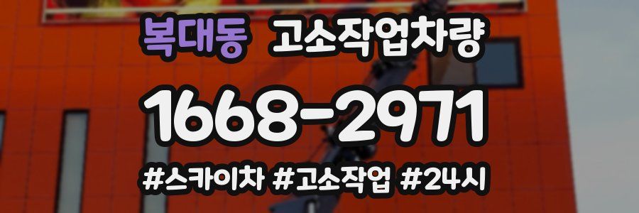 복대동 고소작업차량