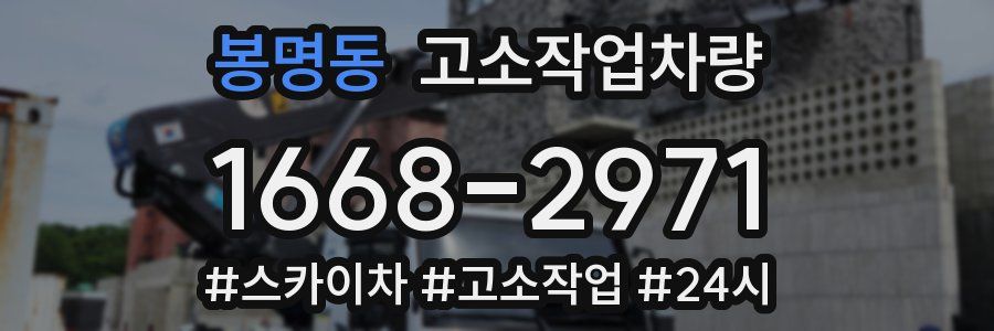 봉명동 고소작업차량
