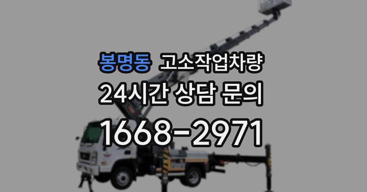 봉명동 고소작업차량
