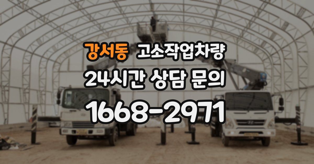 강서동 고소작업차량