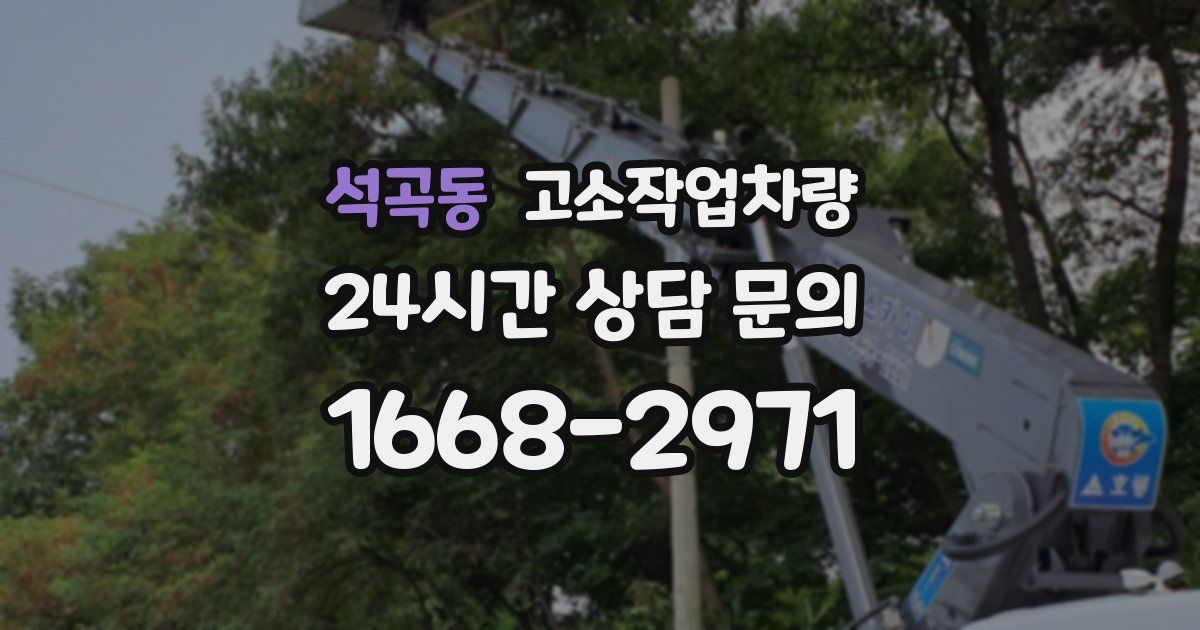 석곡동 고소작업차량