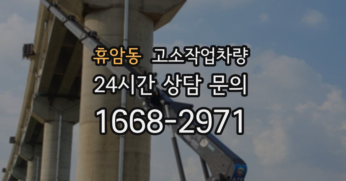휴암동 고소작업차량