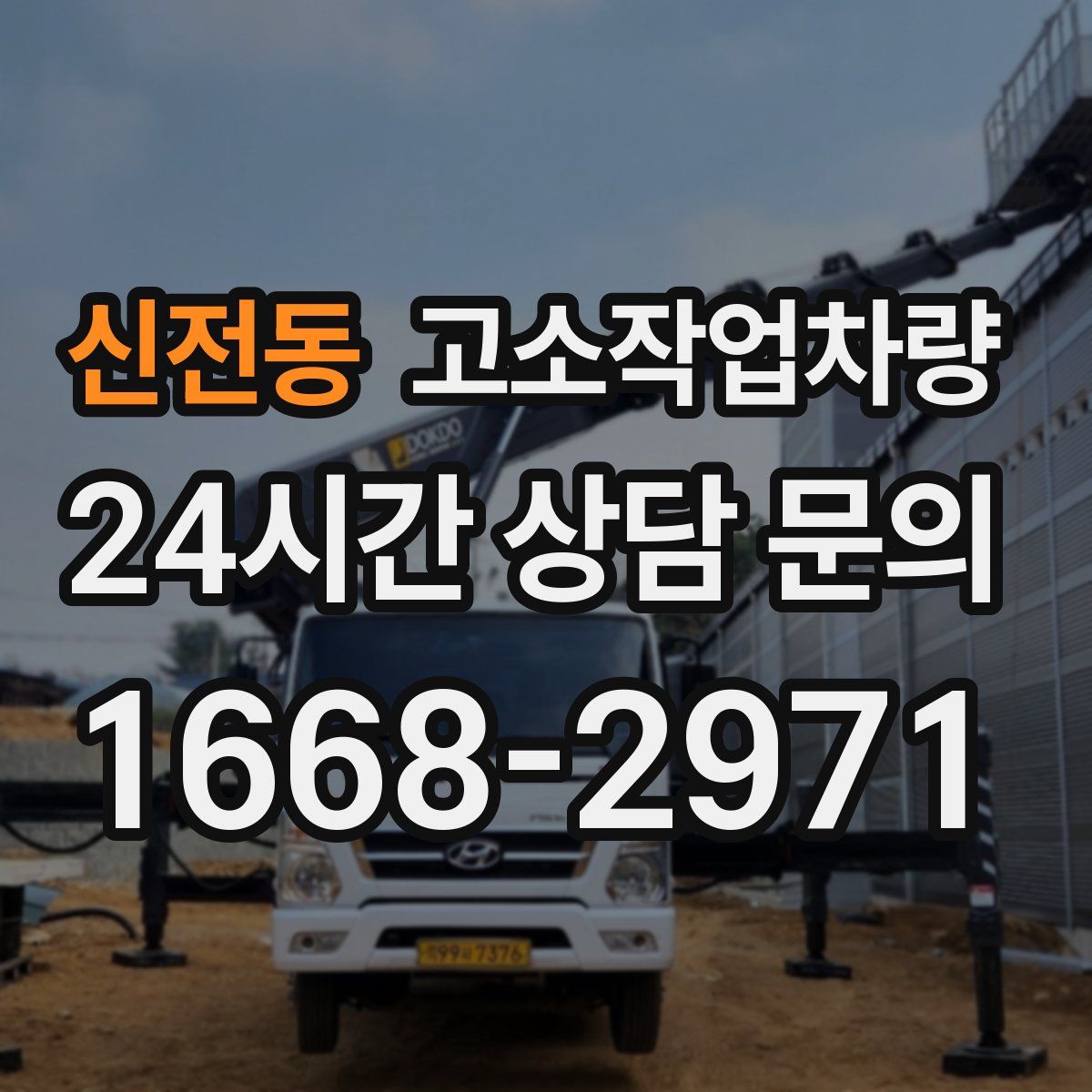 신전동 고소작업차량