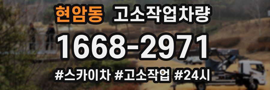 현암동 고소작업차량