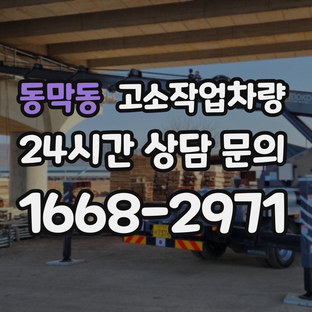 동막동 고소작업차량