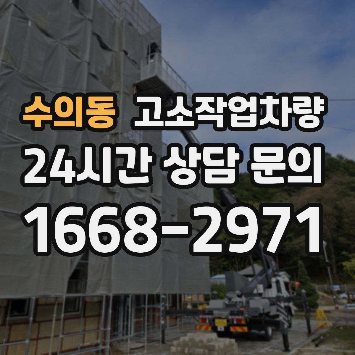 수의동 고소작업차량