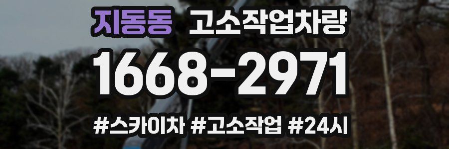 지동동 고소작업차량