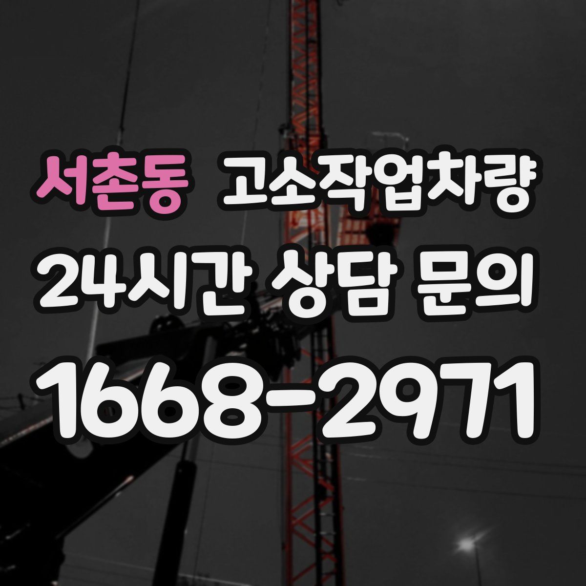 서촌동 고소작업차량