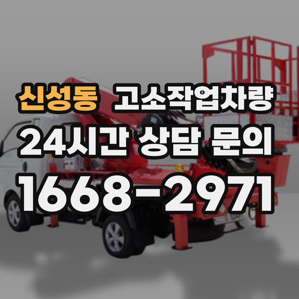 신성동 고소작업차량