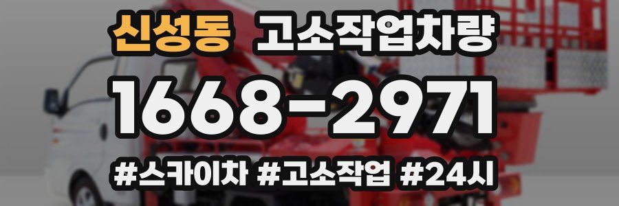신성동 고소작업차량