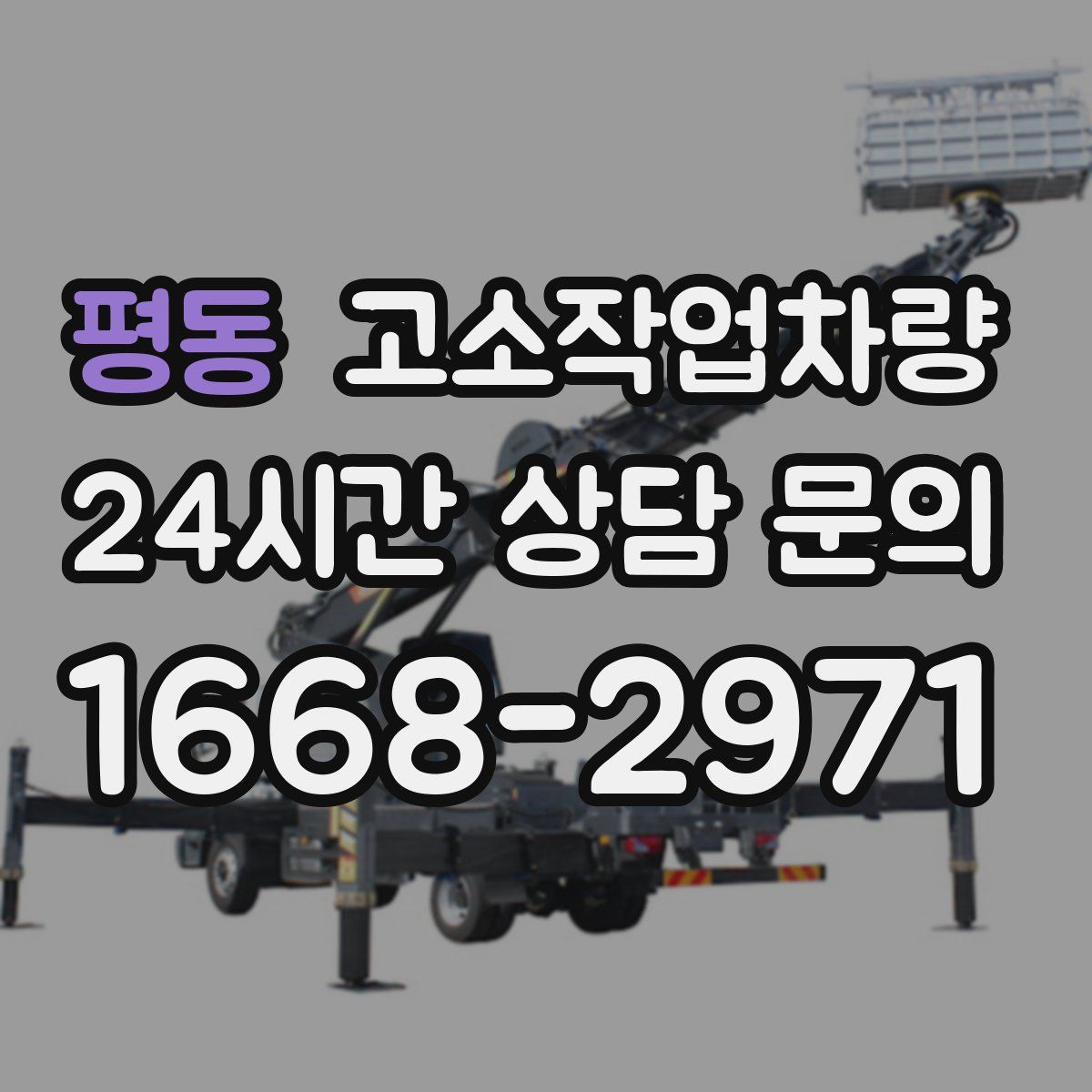 평동 고소작업차량