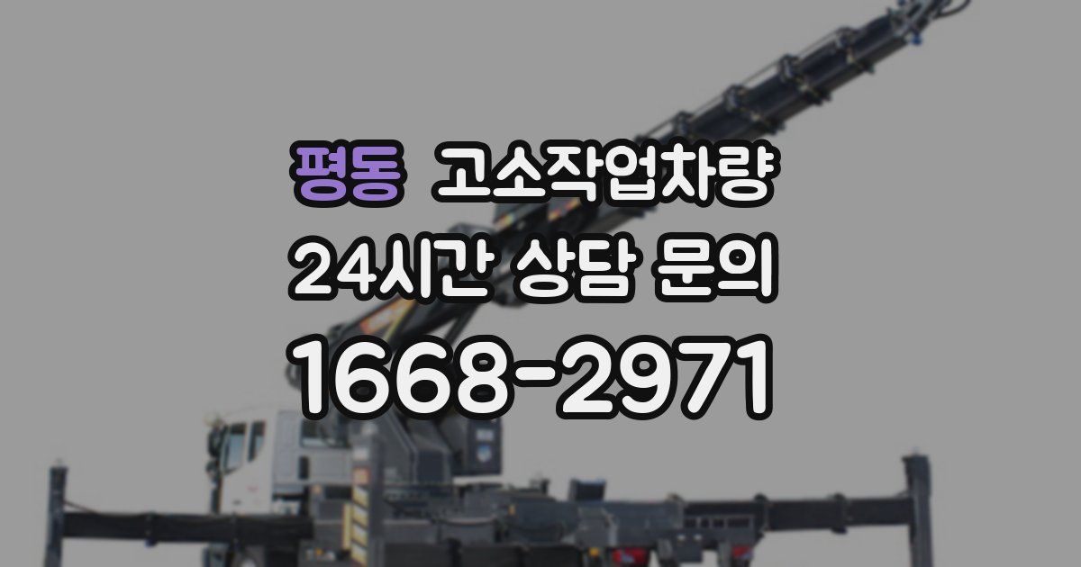 평동 고소작업차량