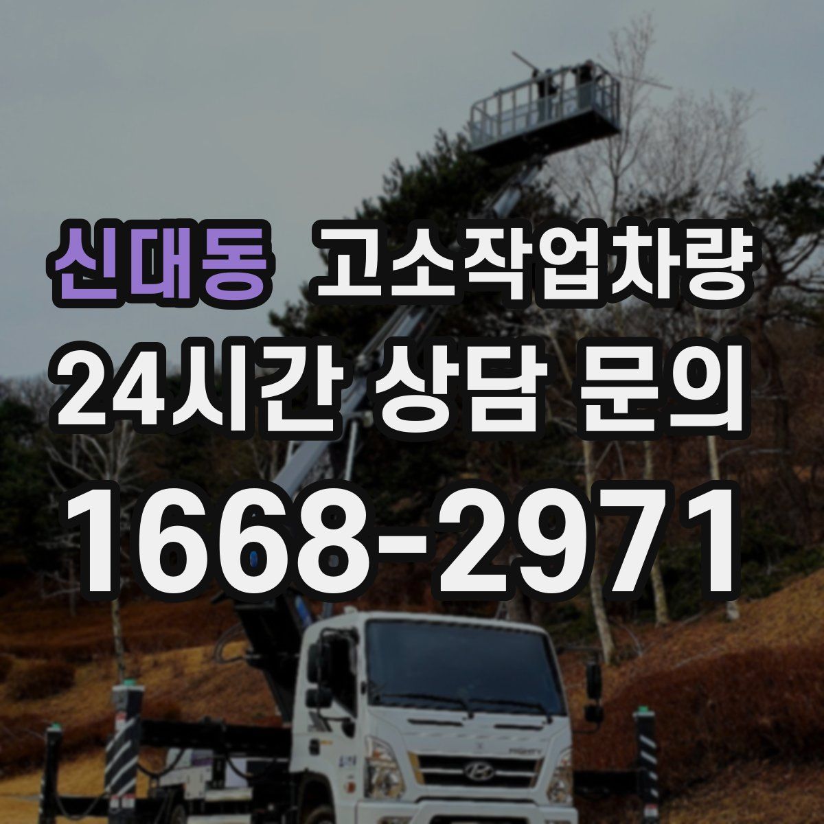 신대동 고소작업차량