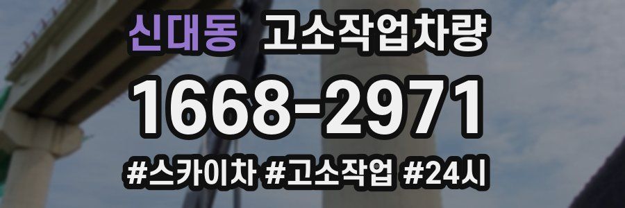 신대동 고소작업차량