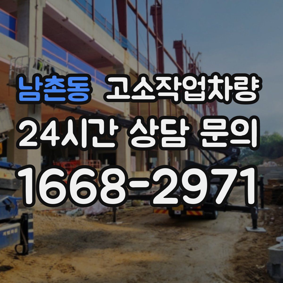 남촌동 고소작업차량