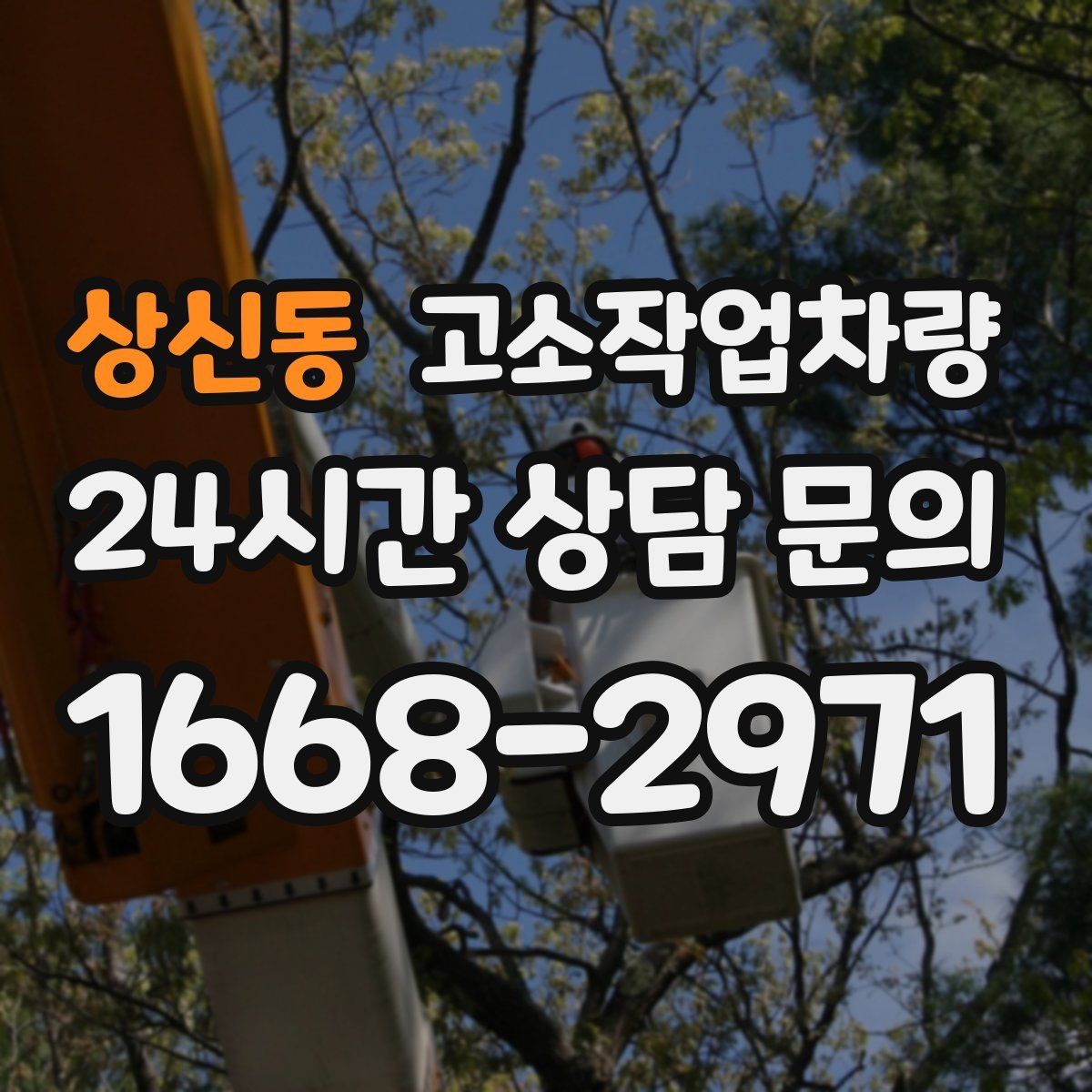 상신동 고소작업차량 조작 전 숙지해야 할 안전 장치와 기능