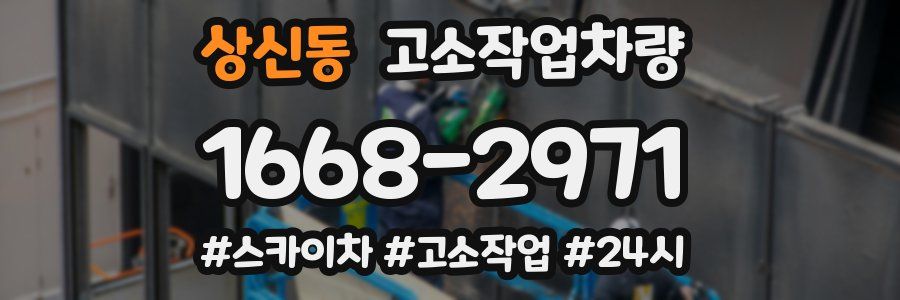 상신동 고소작업차량