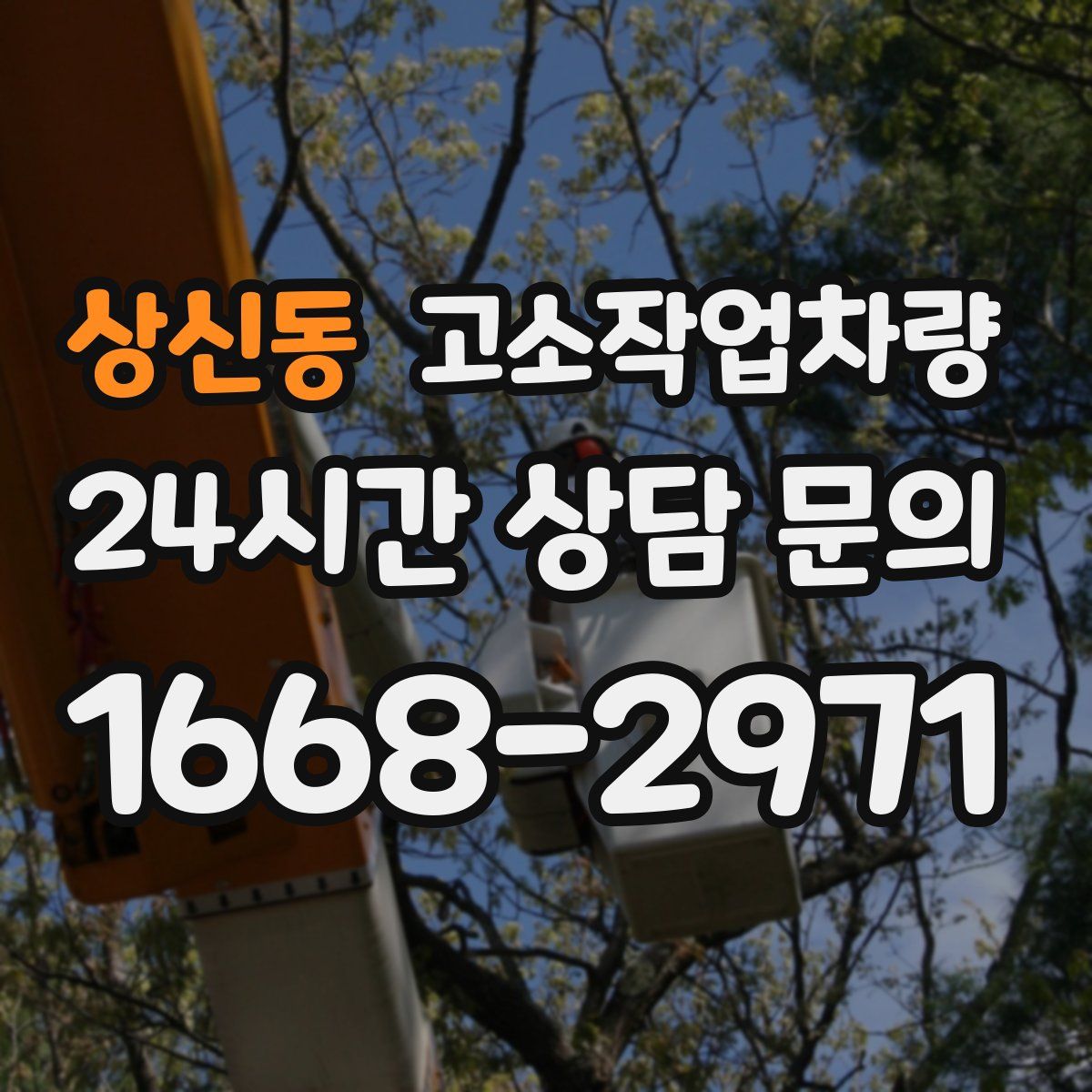 상신동 고소작업차량