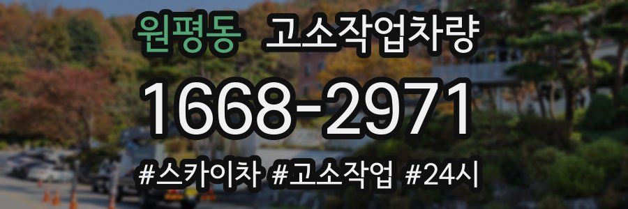 원평동 고소작업차량