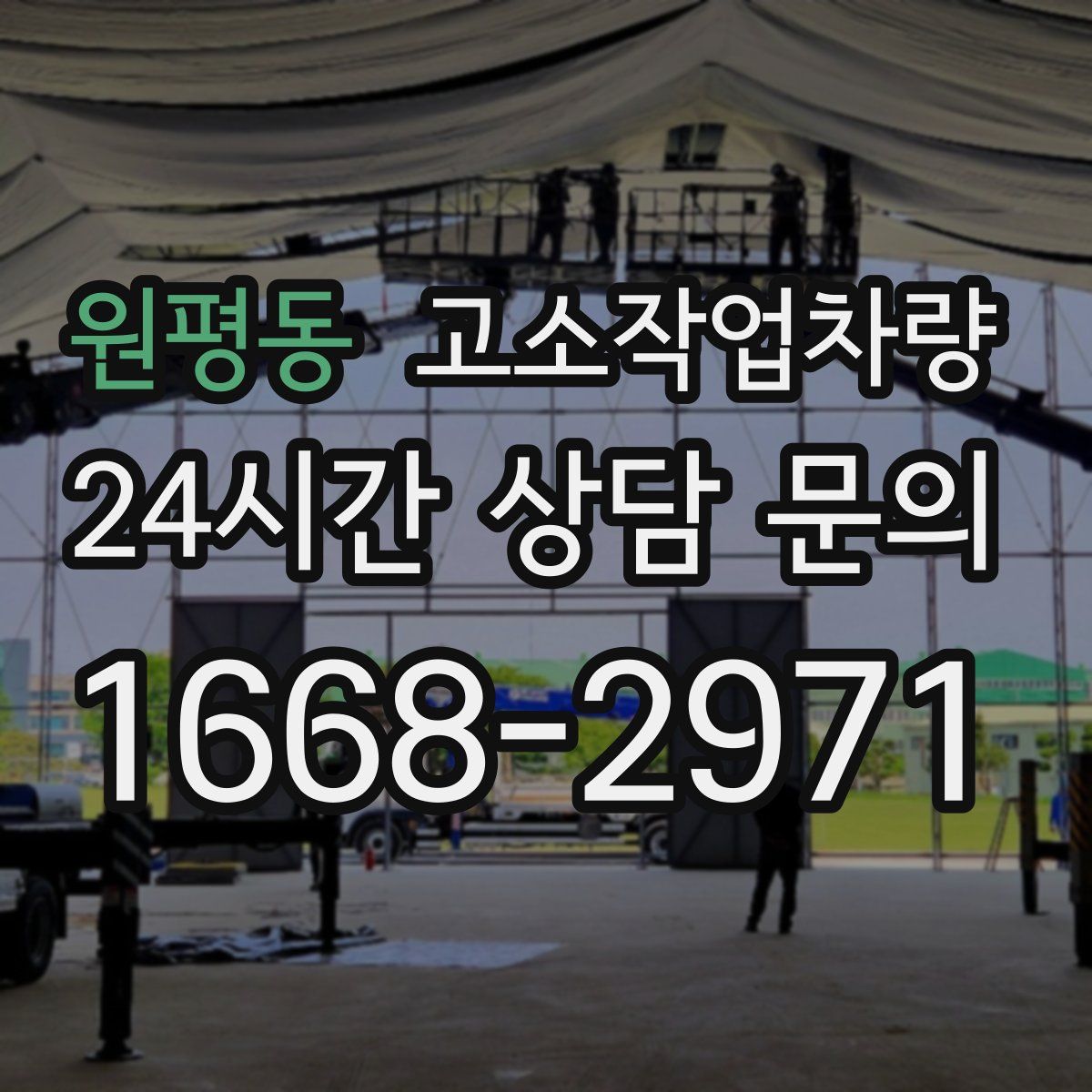 원평동 고소작업차량