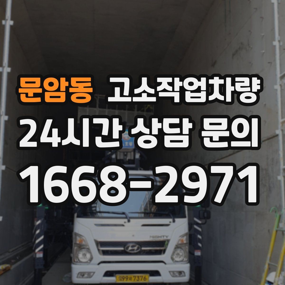 문암동 고소작업차량 가격이 달라지는 핵심 요소