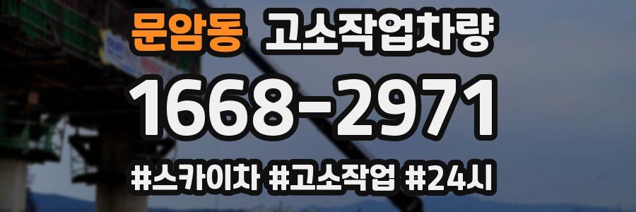 문암동 고소작업차량