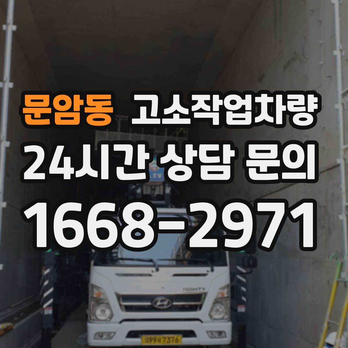 문암동 고소작업차량