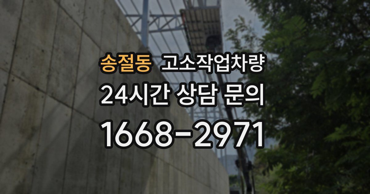 송절동 고소작업차량