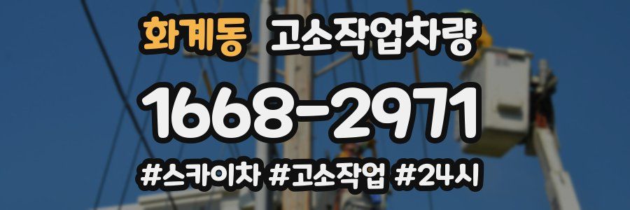 화계동 고소작업차량