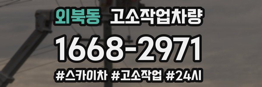 외북동 고소작업차량