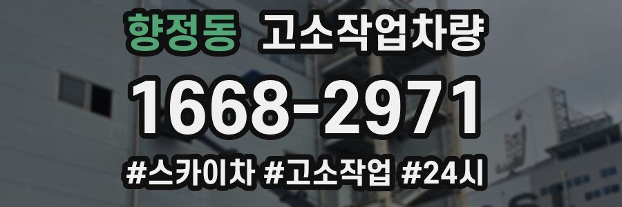 향정동 고소작업차량