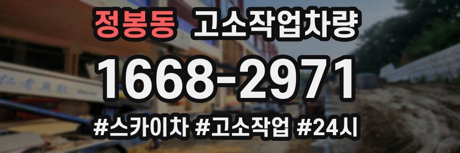정봉동 고소작업차량