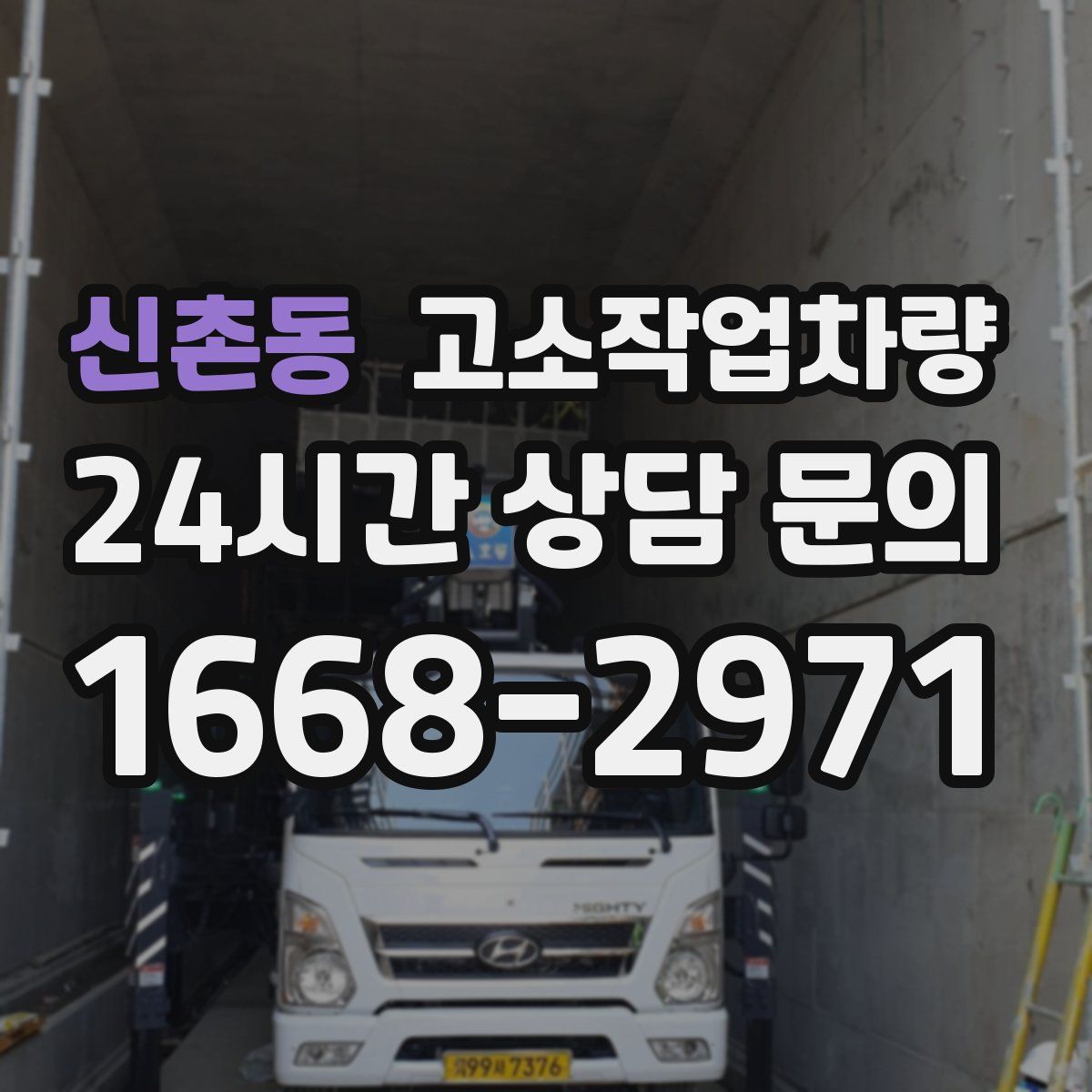 신촌동 고소작업차량