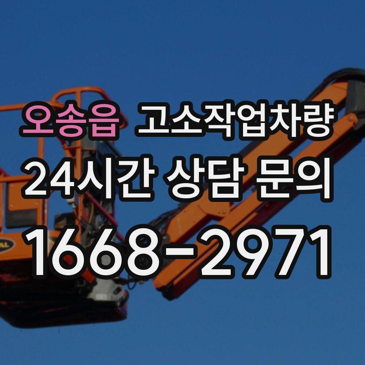 오송읍 고소작업차량