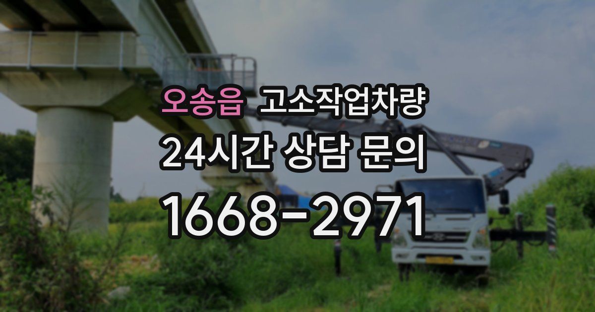 오송읍 고소작업차량
