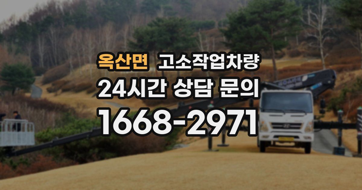 옥산면 고소작업차량