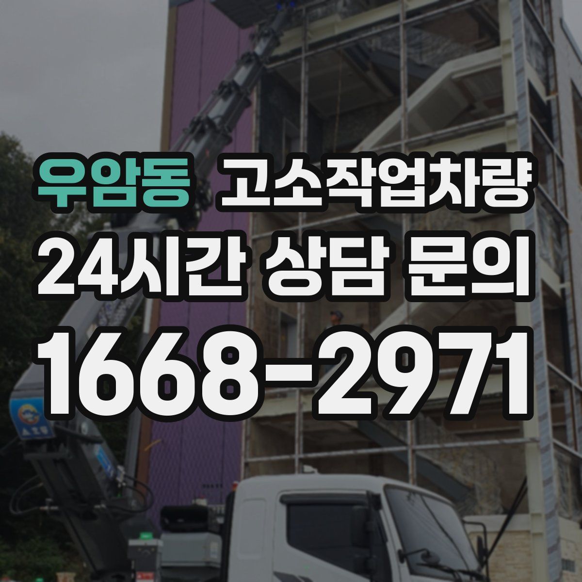 우암동 고소작업차량