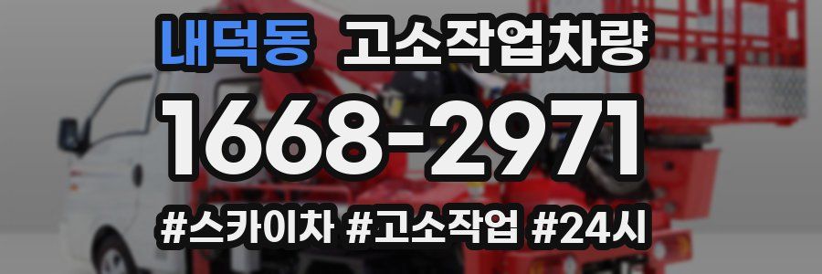 내덕동 고소작업차량