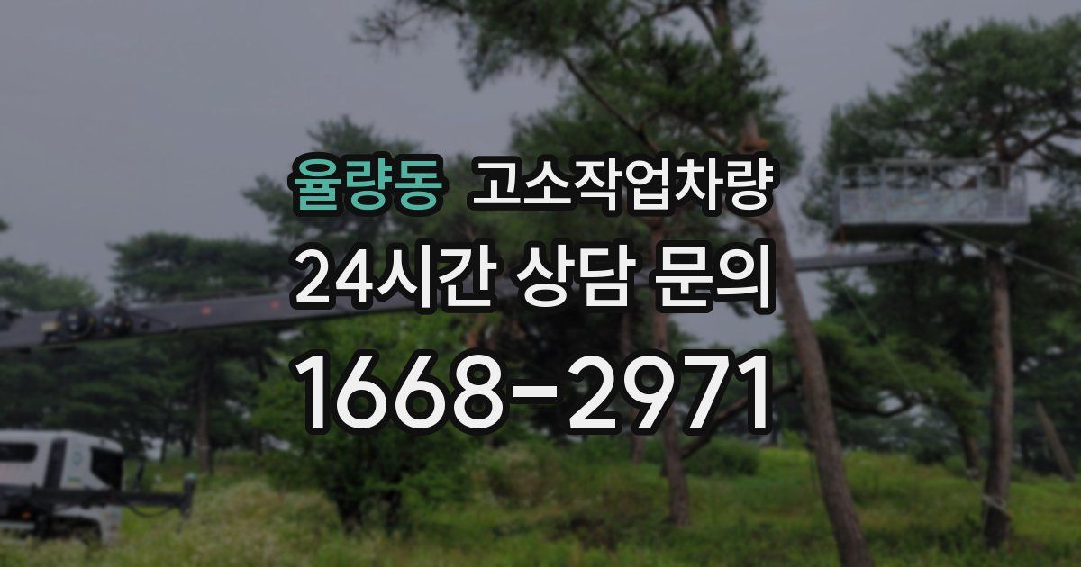 율량동 고소작업차량