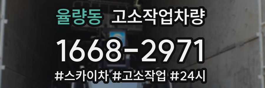 율량동 고소작업차량