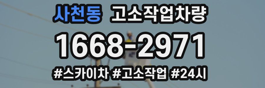 사천동 고소작업차량