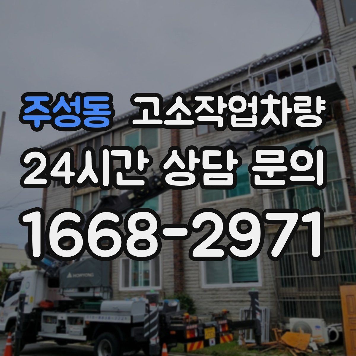 주성동 고소작업차량 비 오는 날 운용할 때 유의점