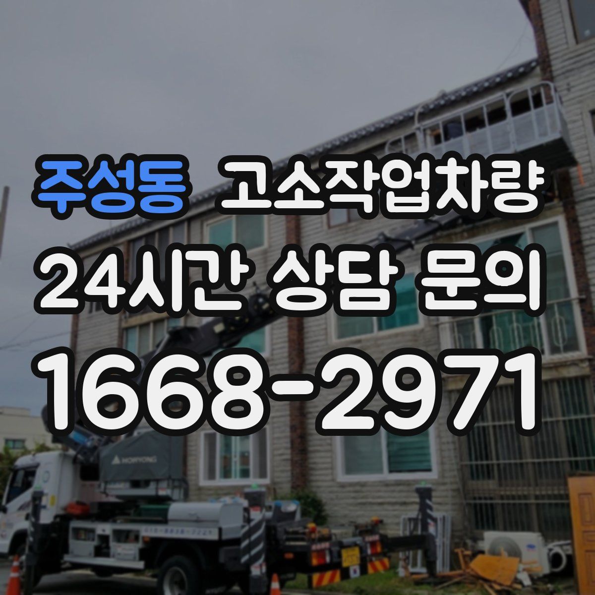 주성동 고소작업차량
